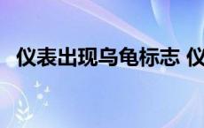 仪表出现乌龟标志 仪表盘乌龟标志是什么 