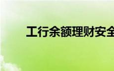 工行余额理财安全吗 工行余额理财 