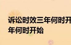 诉讼时效三年何时开始司法解释 诉讼时效三年何时开始 