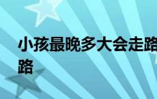 小孩最晚多大会走路女婴 小孩最晚多大会走路 