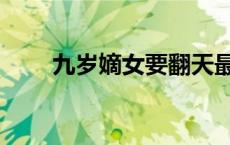 九岁嫡女要翻天最新章节 九岁庶女 