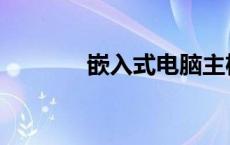 嵌入式电脑主机 嵌入式电脑 