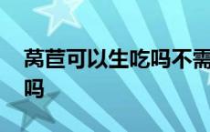 莴苣可以生吃吗不需要焯水吗 莴苣可以生吃吗 