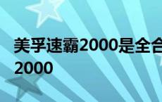 美孚速霸2000是全合成还是半合成 美孚速霸2000 