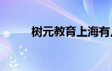 树元教育上海有几个点 树元教育 