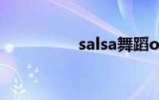 salsa舞蹈one salsa舞 