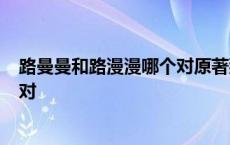 路曼曼和路漫漫哪个对原著那个字对? 路曼曼和路漫漫哪个对 