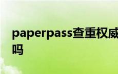 paperpass查重权威吗 paperpass查重可靠吗 