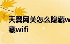 天翼网关怎么隐藏wifi手机 天翼网关怎么隐藏wifi 