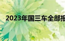 2023年国三车全部报废 国三车什么时候淘汰 