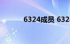 6324成员 6324为什么被永封 