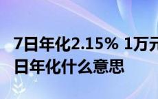 7日年化2.15% 1万元一天利息多少 余额宝七日年化什么意思 