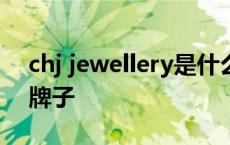 chj jewellery是什么牌子 jewellery是什么牌子 