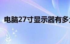 电脑27寸显示器有多大 27寸显示器有多大 