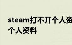 steam打不开个人资料和社区 steam打不开个人资料 