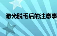 激光脱毛后的注意事项 激光脱毛后5年了 