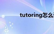 tutoring怎么读的 tutoring 