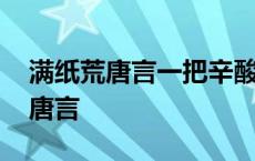 满纸荒唐言一把辛酸泪是对谁的评价 满纸荒唐言 