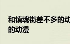 和镇魂街差不多的动漫推荐 和镇魂街差不多的动漫 