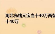 湖北光绪元宝当十40万两条龙中间带龙头 湖北光绪元宝当十40万 