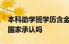 本科助学班学历含金量高吗 本科助学班学历国家承认吗 