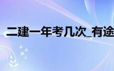 二建一年考几次_有途教育 二建一年考几次 