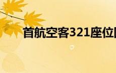 首航空客321座位图 空客321座位图 