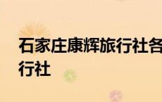 石家庄康辉旅行社各门店地址 石家庄康辉旅行社 