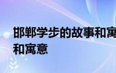 邯郸学步的故事和寓意简短 邯郸学步的故事和寓意 