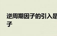 逆周期因子的引入是为了让人民币 逆周期因子 