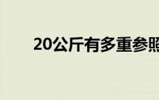 20公斤有多重参照物 20公斤有多重 