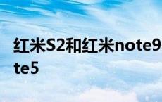 红米S2和红米note9哪个好 红米s2和红米note5 