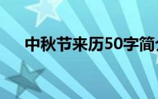 中秋节来历50字简介 中秋节来历50字 