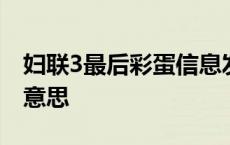 妇联3最后彩蛋信息发给了谁 妇联3结局什么意思 