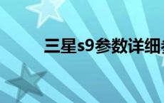 三星s9参数详细参数 三星s9续航 