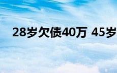 28岁欠债40万 45岁欠下巨额债务600万 