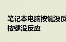 笔记本电脑按键没反应怎样处理 笔记本电脑按键没反应 