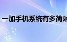 一加手机系统有多简陋 一加手机系统的缺点 