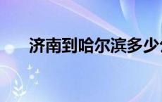 济南到哈尔滨多少公里 济南到哈尔滨 