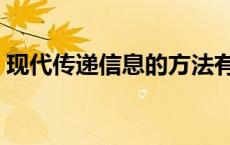 现代传递信息的方法有 现代传递信息的方法 