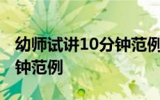 幼师试讲10分钟范例听掌声走 幼师试讲10分钟范例 