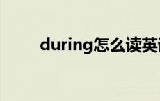 during怎么读英语 during怎么读 