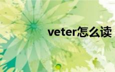 veter怎么读 velite怎么读 