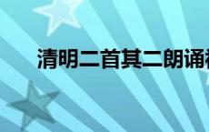 清明二首其二朗诵视频 清明二首其二 