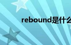 rebound是什么意思 rebound 