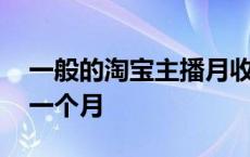 一般的淘宝主播月收入多少 淘宝主播多少钱一个月 