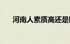 河南人素质高还是陕西人 河南人素质 