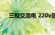 三相交流电 220v是交流电还是直流电 