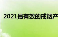 2021最有效的戒烟产品 最有效的戒烟产品 