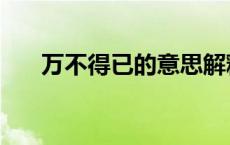 万不得已的意思解释 万不得已的意思 